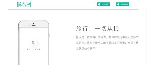 从“捡人”到旅行入口 捡人网如何重构社交旅游新生态